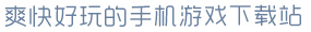 麻将胡了爽快好玩的手机游戏下载站